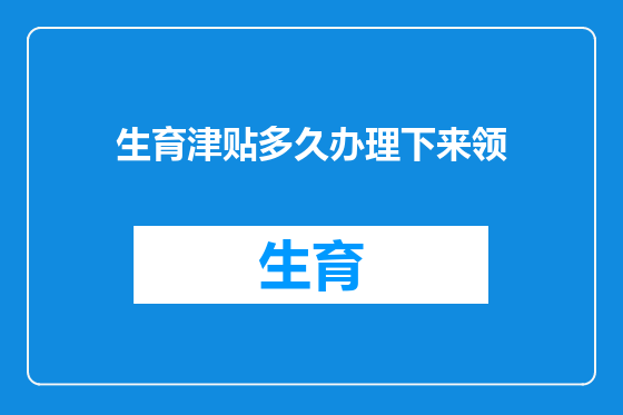 生育津贴多久办理下来领