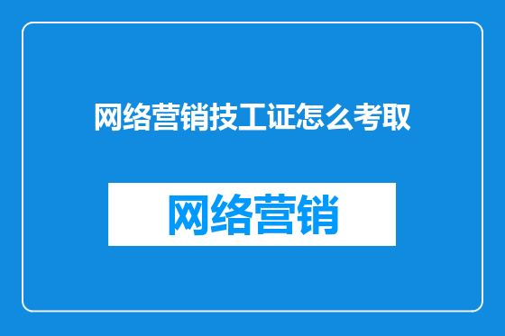 网络营销技工证怎么考取