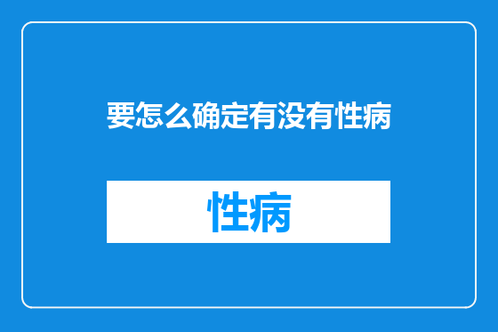 要怎么确定有没有性病