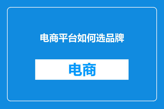 电商平台如何选品牌