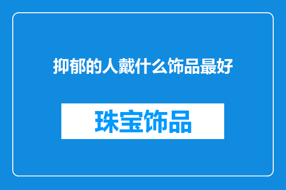 抑郁的人戴什么饰品最好