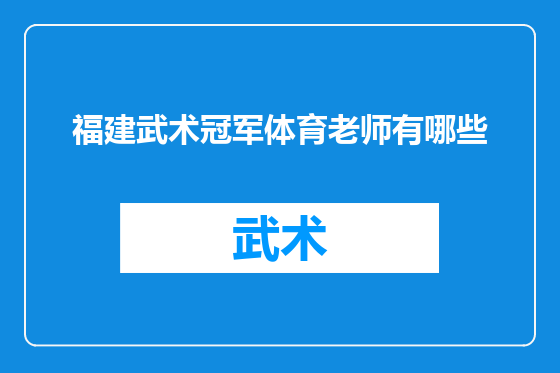 福建武术冠军体育老师有哪些