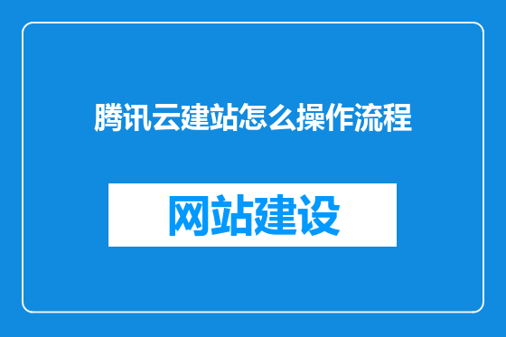 腾讯云建站怎么操作流程