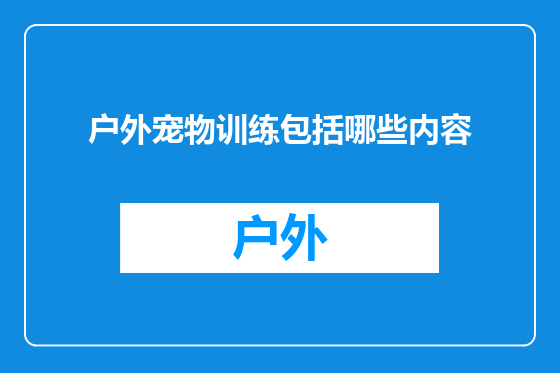 户外宠物训练包括哪些内容