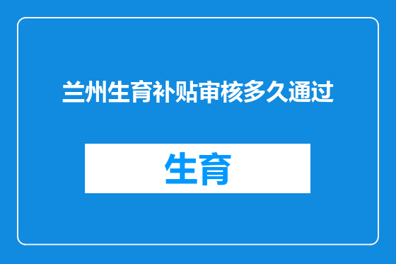 兰州生育补贴审核多久通过