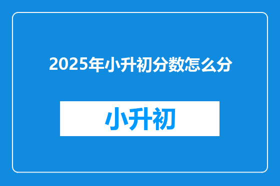 2025年小升初分数怎么分