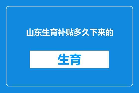 山东生育补贴多久下来的