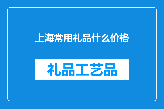上海常用礼品什么价格