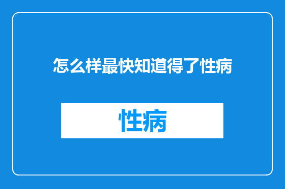 怎么样最快知道得了性病