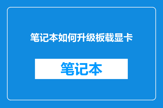 笔记本如何升级板载显卡