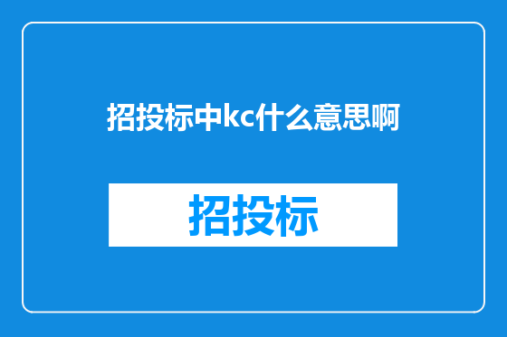 招投标中kc什么意思啊