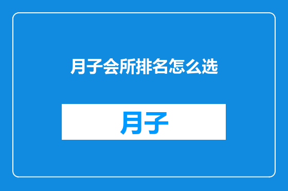 月子会所排名怎么选