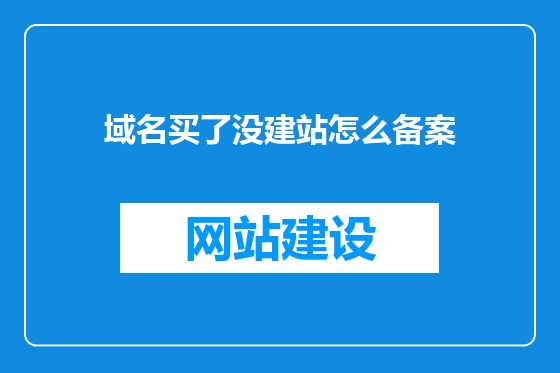 域名买了没建站怎么备案
