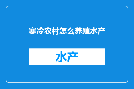寒冷农村怎么养殖水产