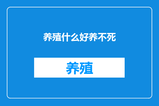 养殖什么好养不死