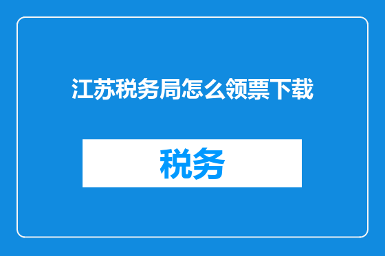 江苏税务局怎么领票下载