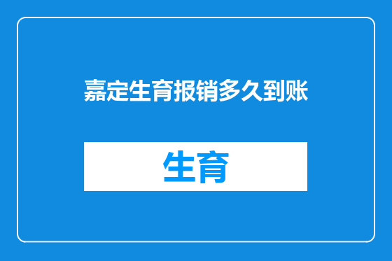 嘉定生育报销多久到账