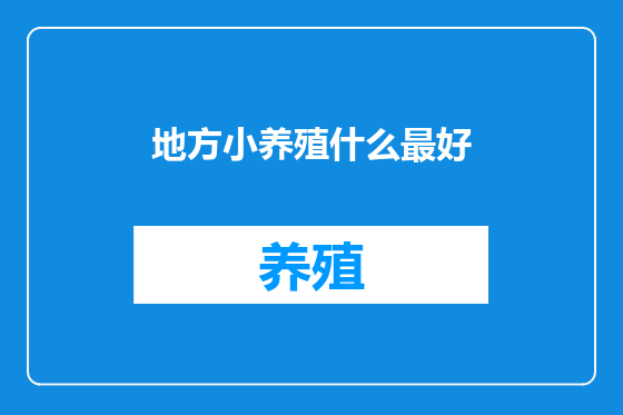 地方小养殖什么最好