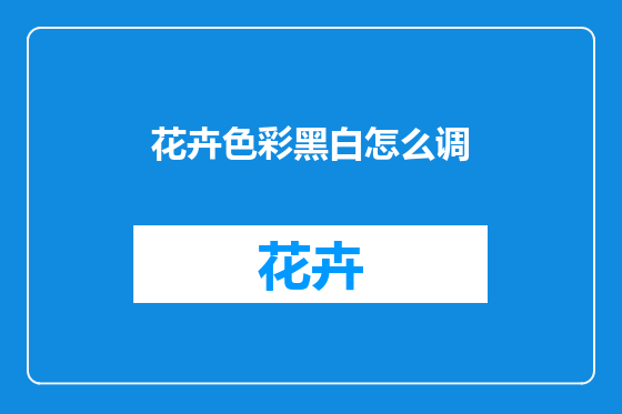 花卉色彩黑白怎么调