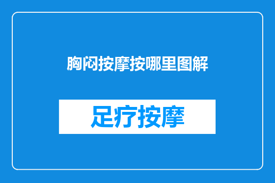 胸闷按摩按哪里图解