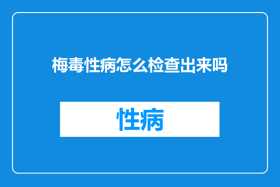 梅毒性病怎么检查出来吗