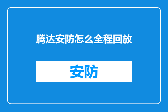 腾达安防怎么全程回放