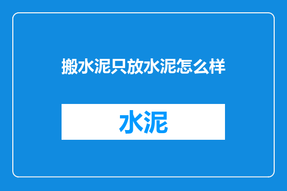 搬水泥只放水泥怎么样