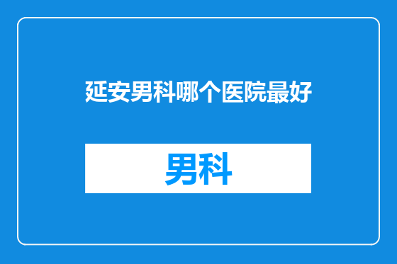 延安男科哪个医院最好