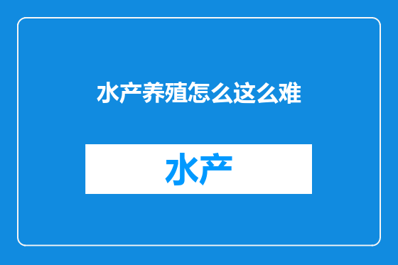 水产养殖怎么这么难