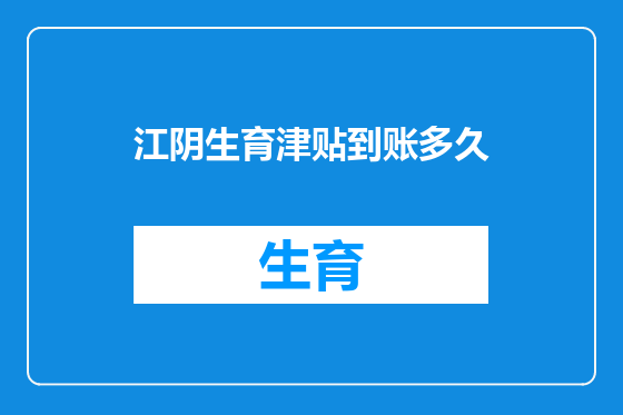 江阴生育津贴到账多久
