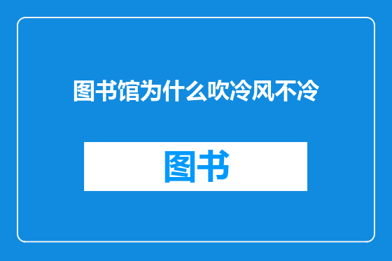 图书馆为什么吹冷风不冷