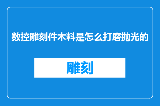 数控雕刻件木料是怎么打磨抛光的