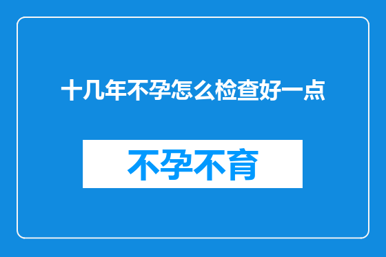 十几年不孕怎么检查好一点