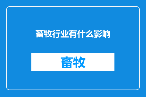 畜牧行业有什么影响