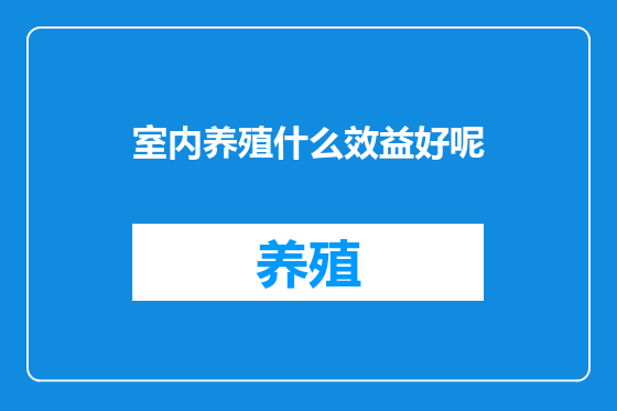 室内养殖什么效益好呢