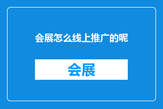 会展怎么线上推广的呢