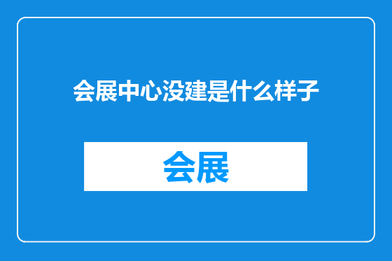 会展中心没建是什么样子