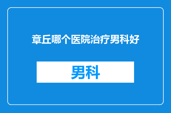 章丘哪个医院治疗男科好
