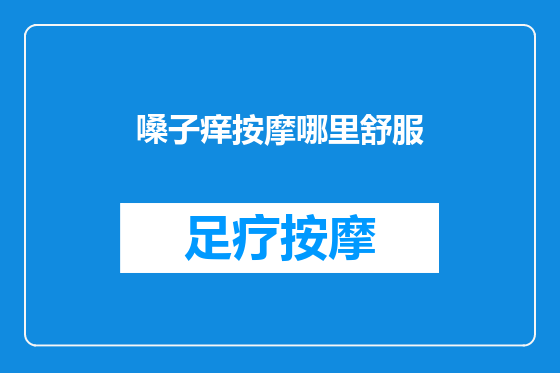 嗓子痒按摩哪里舒服
