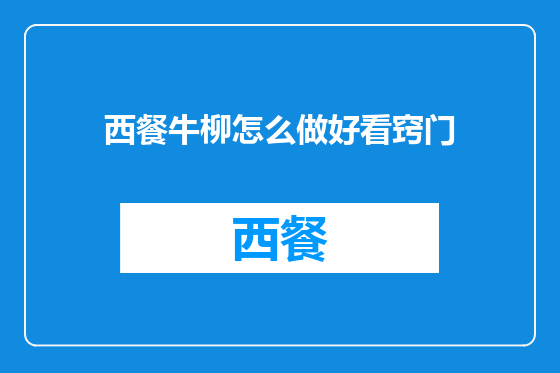西餐牛柳怎么做好看窍门