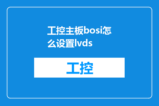 工控主板bosi怎么设置lvds