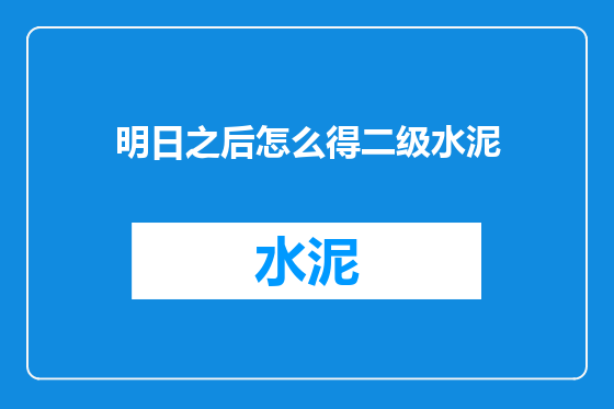 明日之后怎么得二级水泥