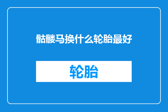 骷髅马换什么轮胎最好