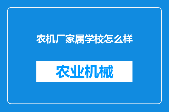 农机厂家属学校怎么样