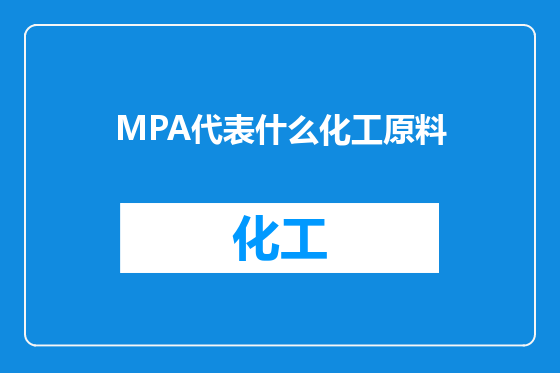 MPA代表什么化工原料