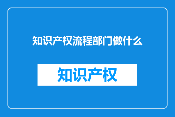 知识产权流程部门做什么