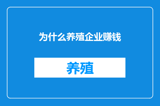 为什么养殖企业赚钱