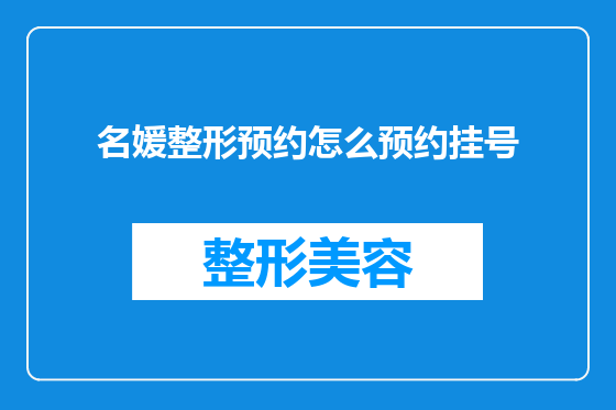 名媛整形预约怎么预约挂号