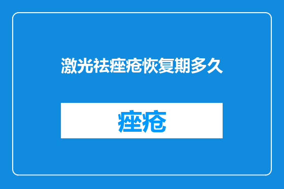 激光祛痤疮恢复期多久