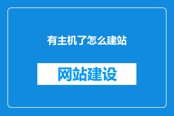 有主机了怎么建站